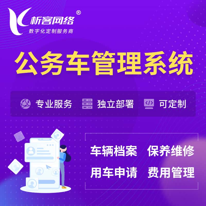 云南公务车管理系统 | 机关用车国企用车系统
