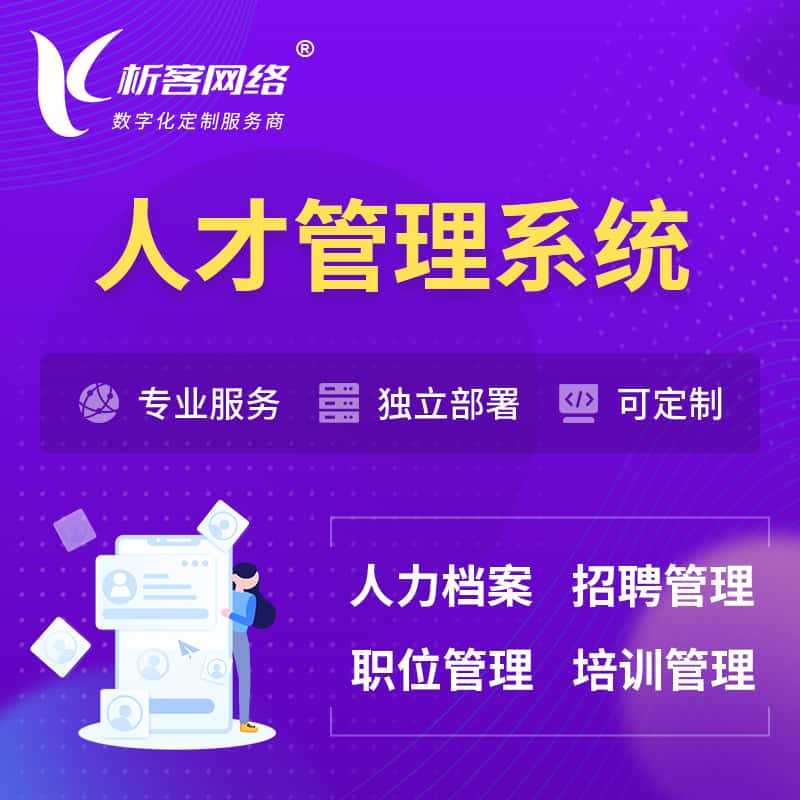 云南人才管理系统 | 人力系统软件