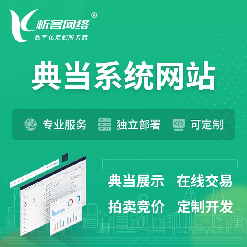 云南典当拍卖行OA系统 | 网站 | 小程序 | APP