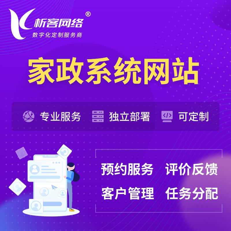 云南家政OA管理系统 | 生活服务网站 | 小程序 APP