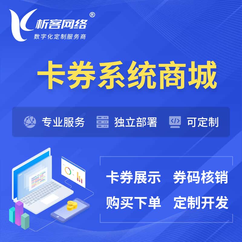云南卡券系统商城小程序APP