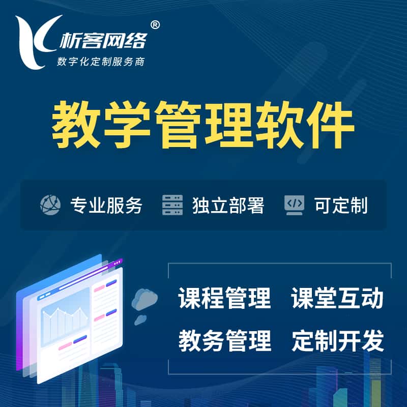 云南教学管理软件 | 智慧校园 | 智慧课堂