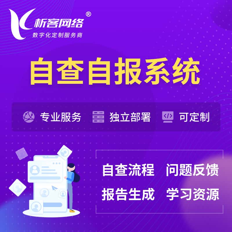 云南自查自报系统 | 自查自纠 |自查自评