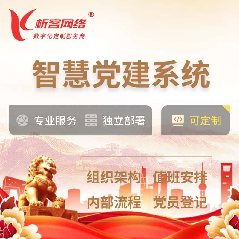 云南智慧党建 | 党建数字化 | 党建OA系统