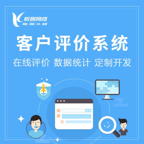 云南客户评价系统