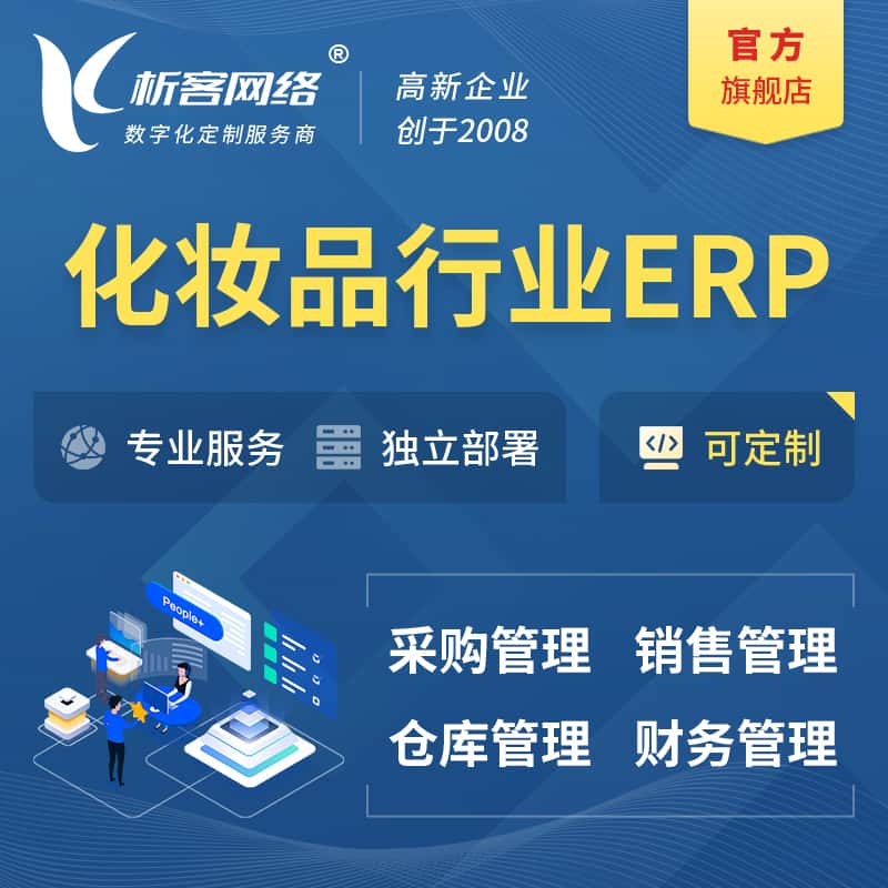 云南化妆品美业ERP软件生产MES车间管理系统