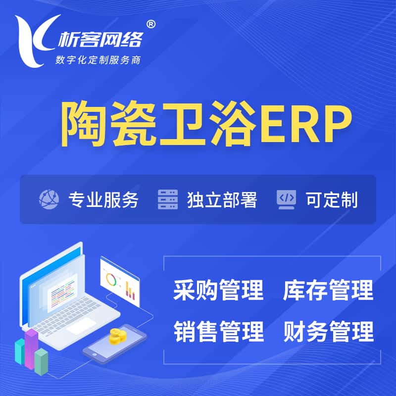 云南陶瓷卫浴ERP软件生产MES车间管理系统