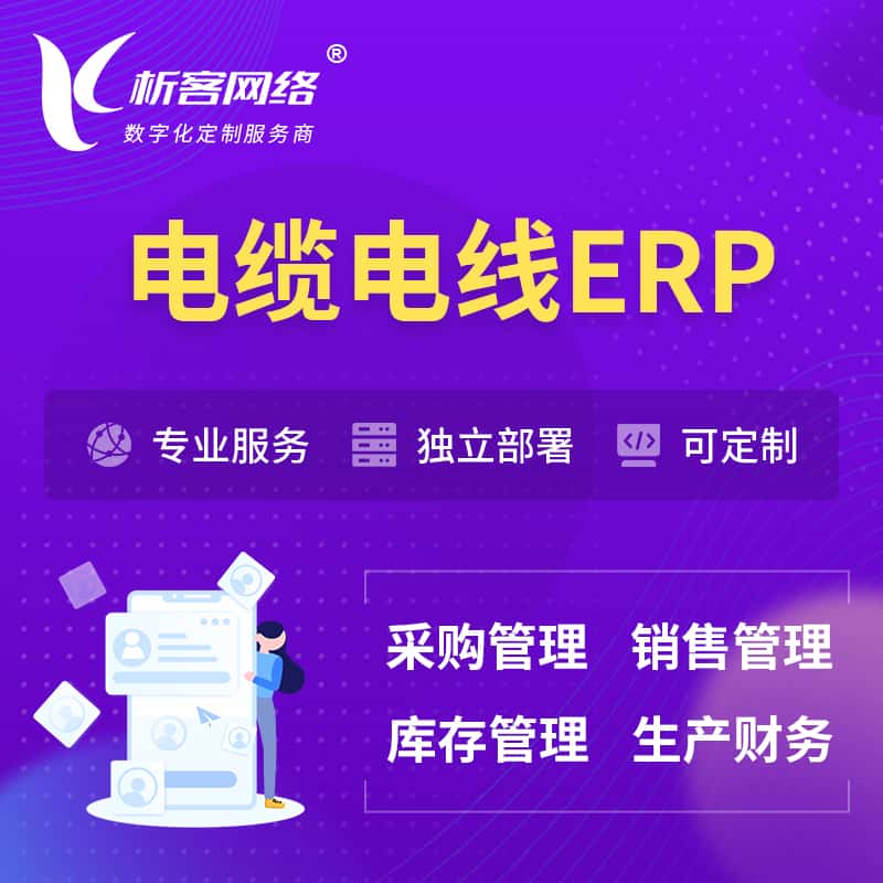 云南电缆电线ERP软件生产MES车间管理系统