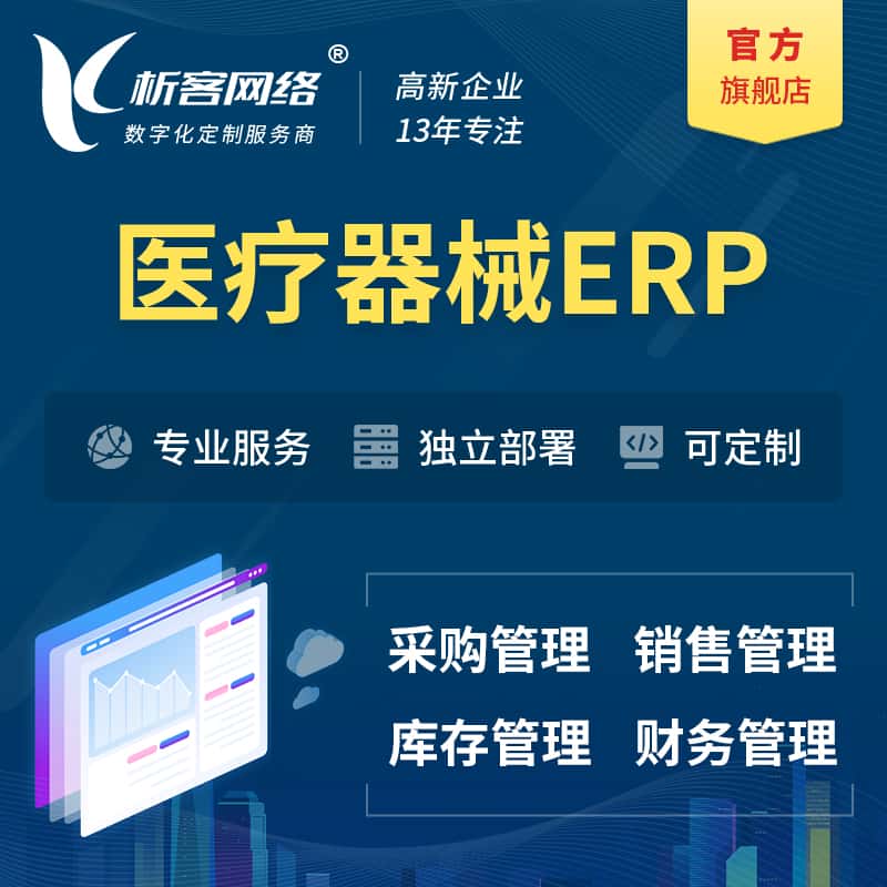 云南医疗器械ERP软件生产MES车间管理系统