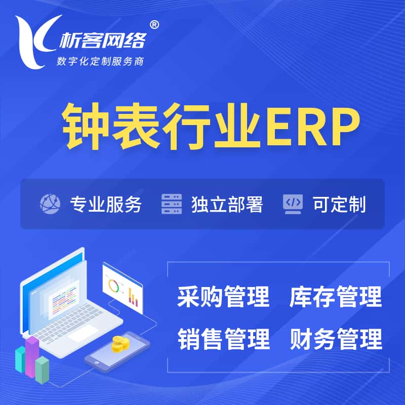 云南钟表行业ERP软件生产MES车间管理系统