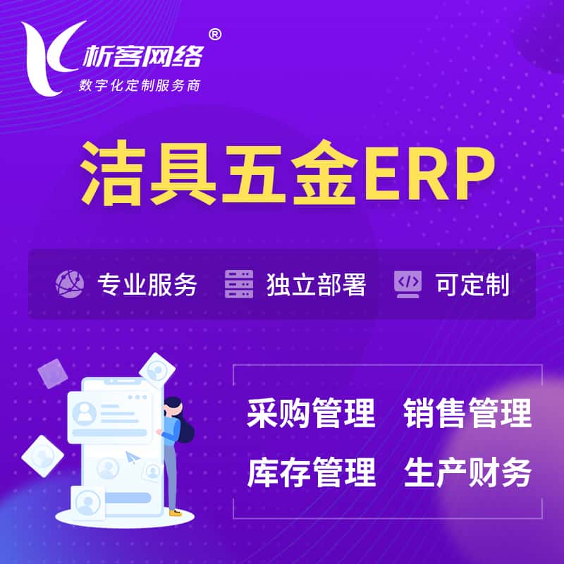云南洁具五金ERP软件生产MES车间管理系统