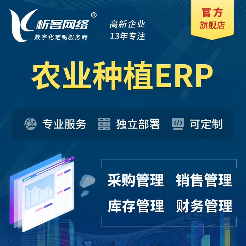 云南农业种植ERP软件生产MES车间管理系统