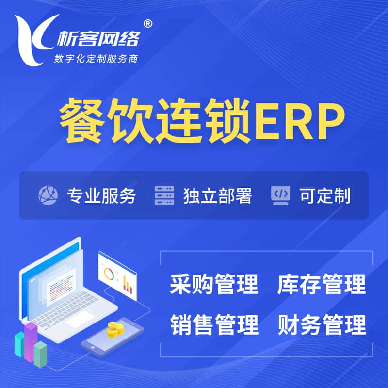 云南餐饮连锁ERP软件生产MES车间管理系统