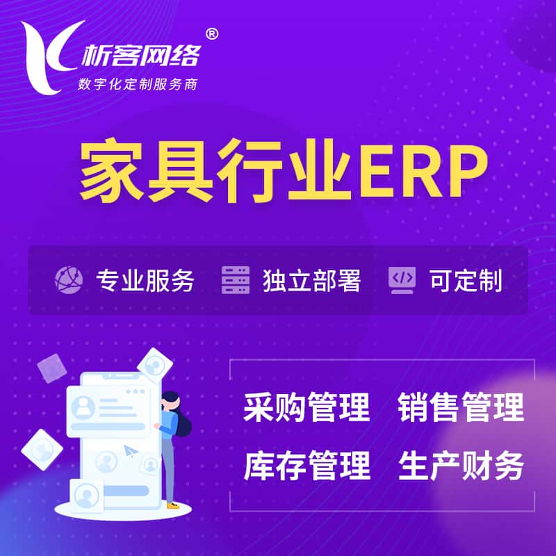 云南家具行业ERP软件生产MES车间管理系统