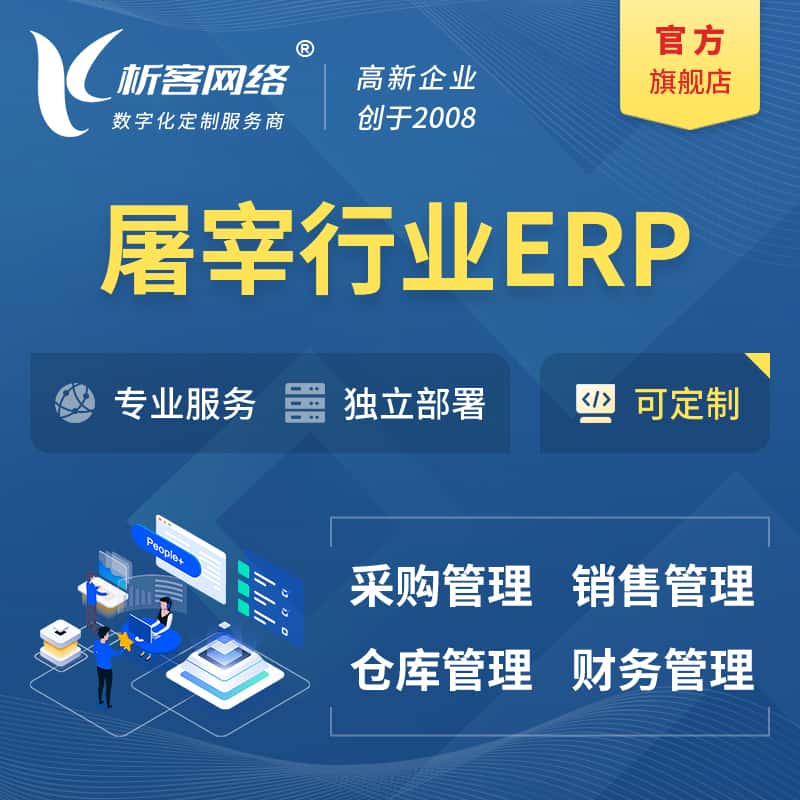 云南屠宰行业ERP软件生产MES车间管理系统