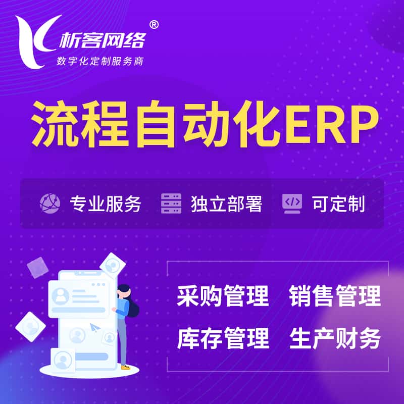 云南流程自动化ERP软件生产MES车间管理系统