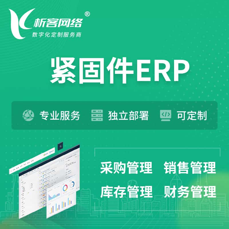 云南紧固件ERP软件生产MES车间管理系统