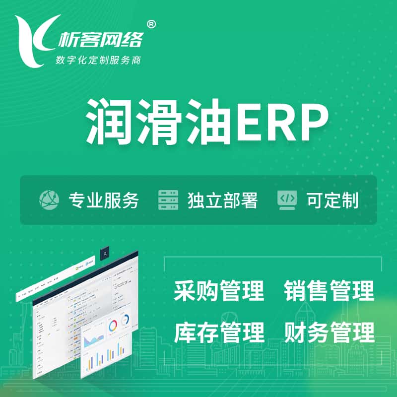 云南润滑油ERP软件生产MES车间管理系统