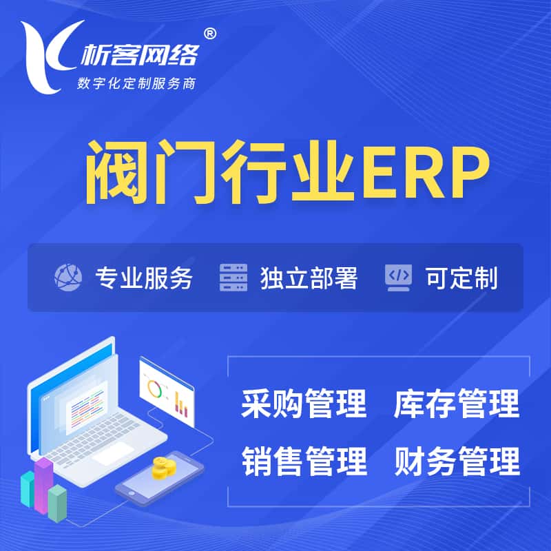 云南阀门行业ERP软件生产MES车间管理系统
