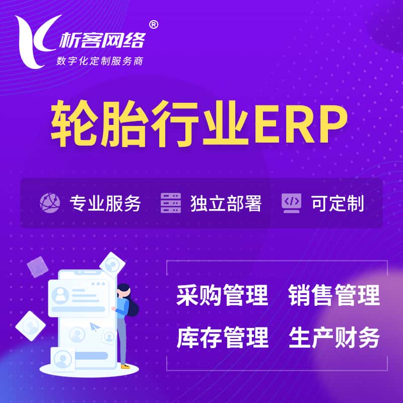 云南轮胎行业ERP软件生产MES车间管理系统