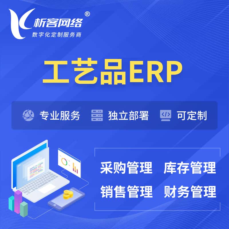 云南工艺品行业ERP软件生产MES车间管理系统