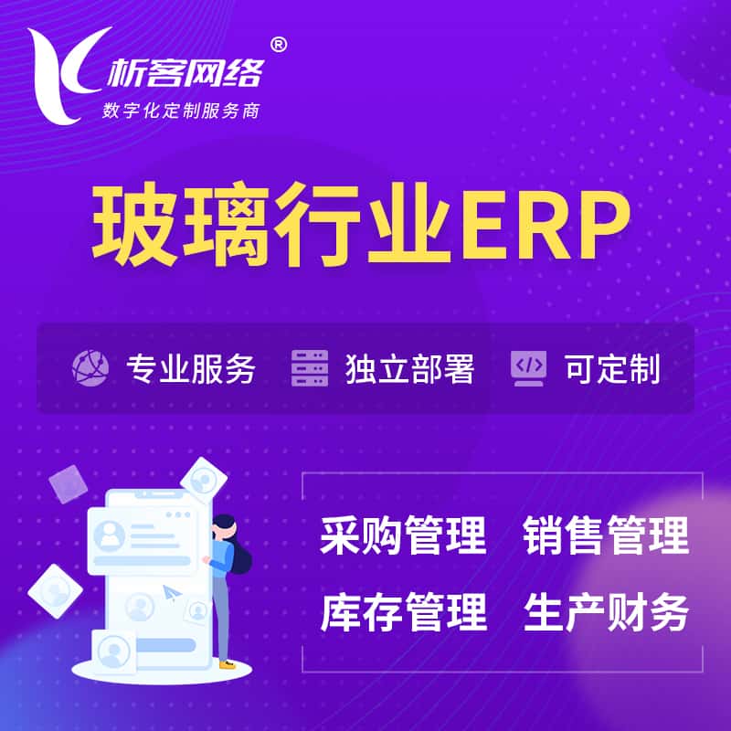 云南玻璃行业ERP软件生产MES车间管理系统