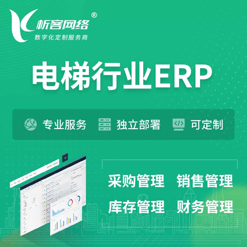 云南电梯行业ERP软件生产MES车间管理系统