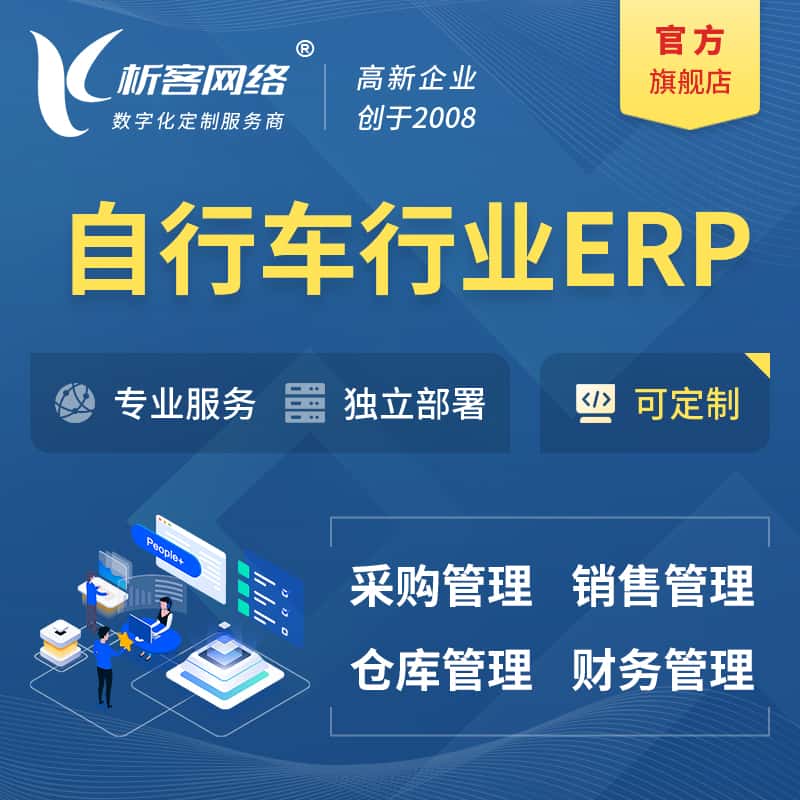 云南自行车行业ERP软件生产MES车间管理系统