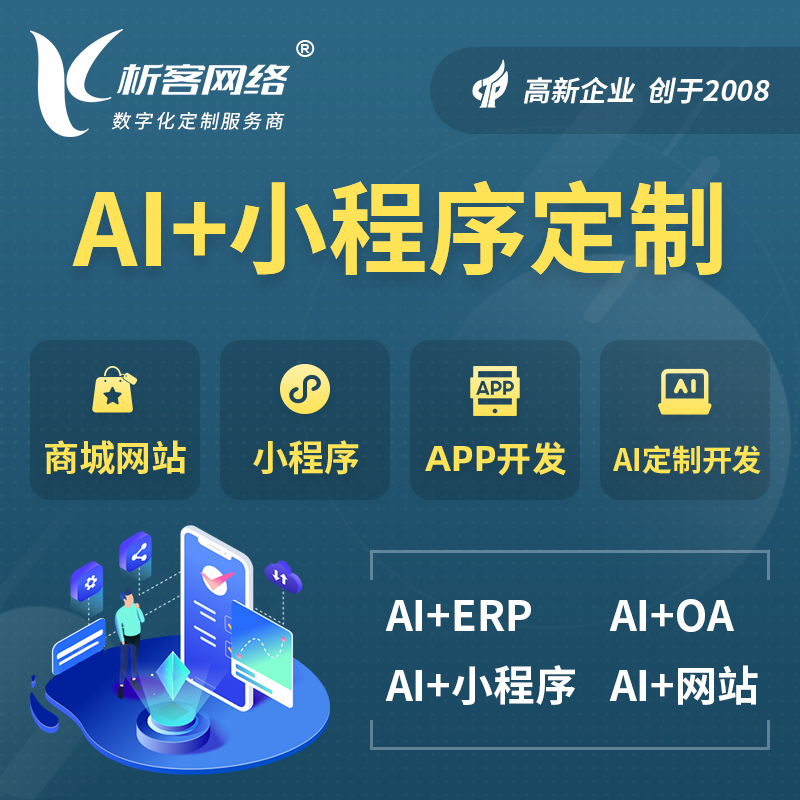 云南AI小程序定制