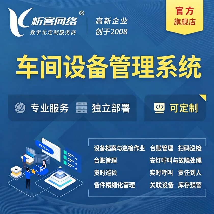云南车间设备管理系统