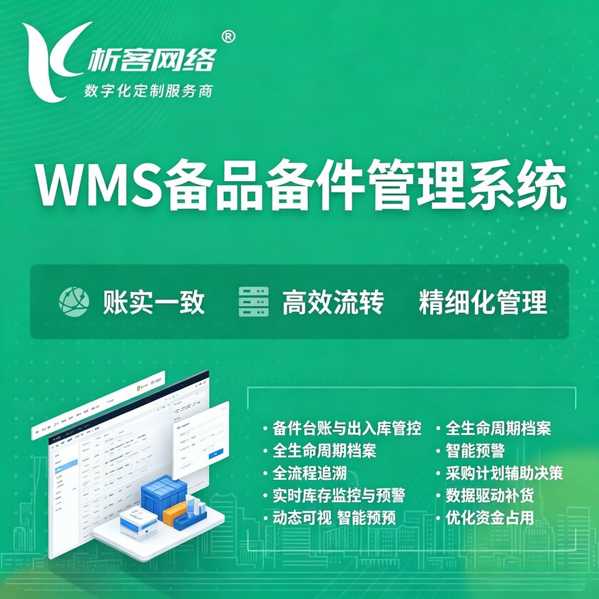 云南WMS备品备件管理系统