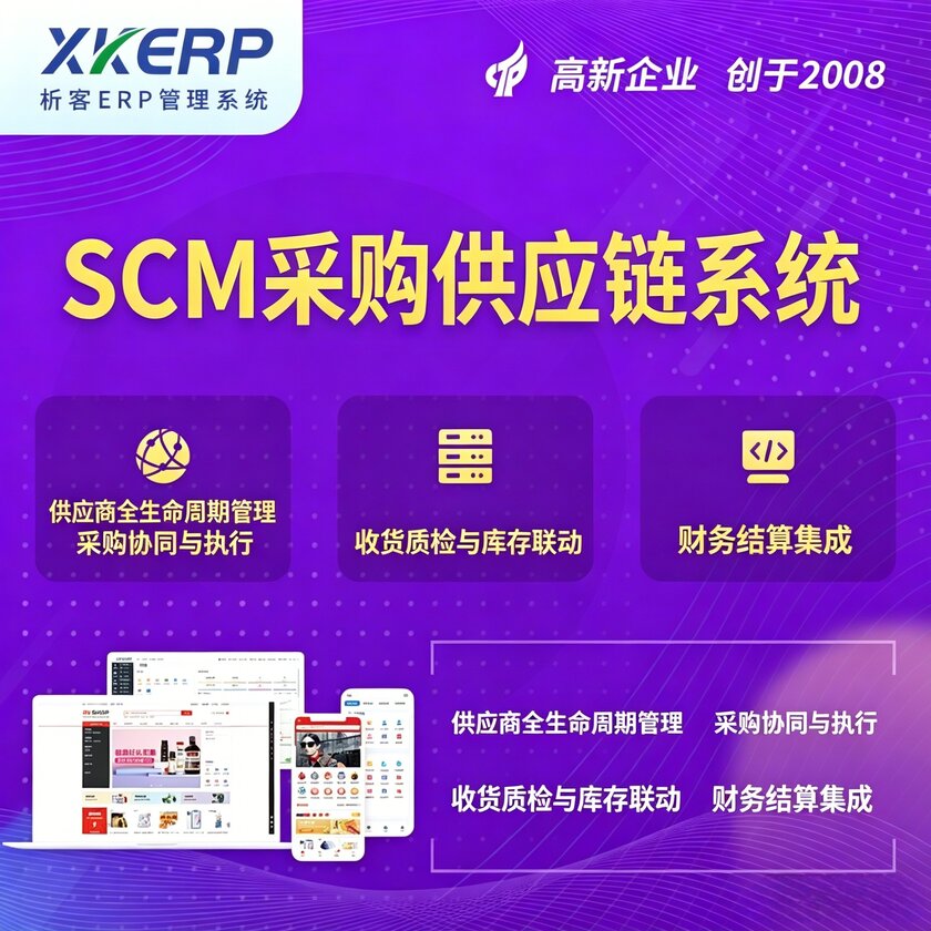云南SCM采购供应链管理系统