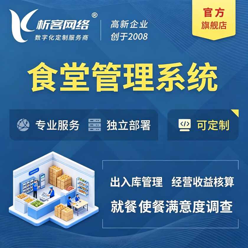 云南食堂管理系统
