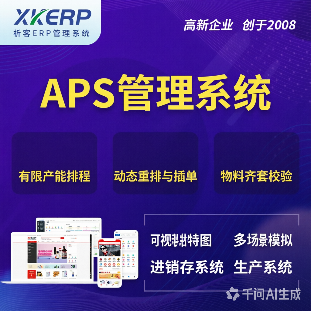 云南APS管理系统